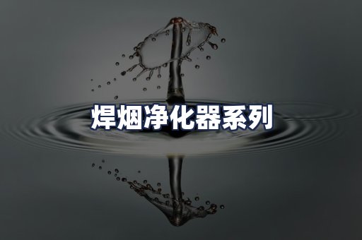 焊烟净化器系列