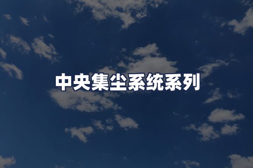 中央集尘系统系列