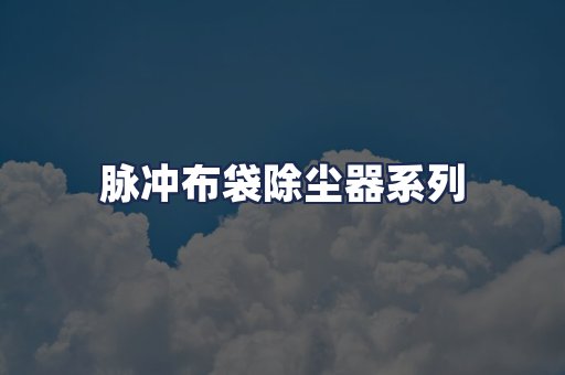 脉冲布袋除尘器系列
